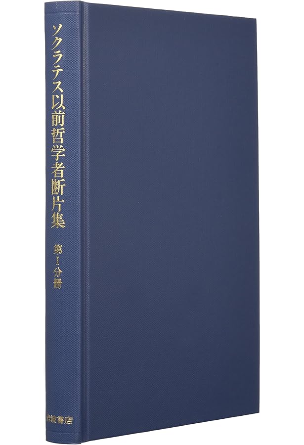 ソクラテス以前哲学者断片集 第2分冊 |本 | 通販 | Amazon